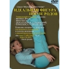 Идеальная фигура после родов DVD Идеальная фигура после родов DVD